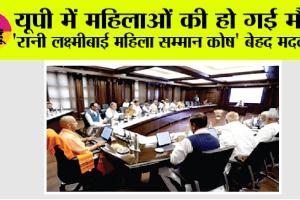 UP Government News: यूपी की महिलाओं के सशक्तीकरण में ‘रानी लक्ष्मीबाई महिला सम्मान कोष’ बेहद मददगार