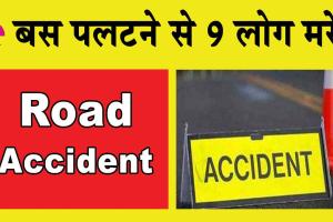 Maharashtra Bus Accident: महाराष्ट्र में बड़ी बस दुर्घटना, 9 की मौत