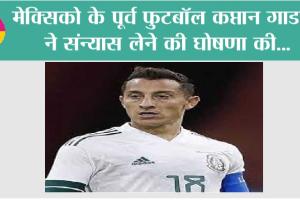 Mexico: मेक्सिको के पूर्व फुटबॉल कप्तान गाडार्डो ने संन्यास लेने की घोषणा की