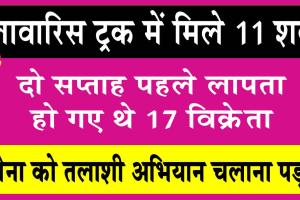 लावारिस ट्रक में मिले 11 शव
