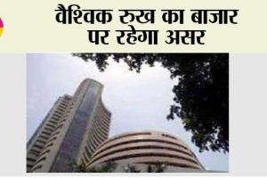 Share Market: वैश्विक रुख का बाजार पर रहेगा असर