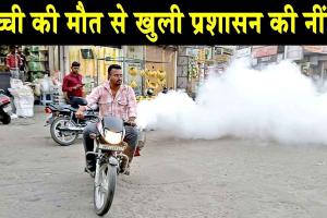 Death from Dengue: डेंगू से बच्ची की मौत ने खोली प्रशासन की नींद, स्वास्थ्य विभाग फील्ड में पहुंचा, करवाई फोगिंग