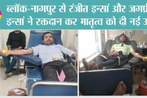 ब्लॉक-नागपुर से रंजीत इन्सां और जगप्रीत इन्सां ने रक्तदान कर मातृत्व को दी नई उर्जा