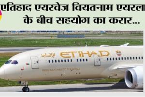 Airlines: एतिहाद एयरवेज वियतनाम एयरलाइंस के बीच सहयोग का करार