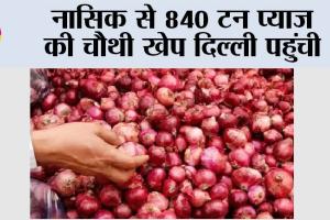 Onion: नासिक से 840 टन प्याज की चौथी खेप दिल्ली पहुंची