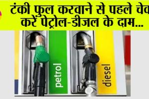Petrol and Diesel Prices: अपडेट हो गए हैं पेट्रोल-डीजल के दाम, जानिये…