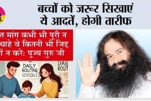 Parenting Tips: बच्चों को जरूर सिखाएं ये आदतें, होगी तारीफ