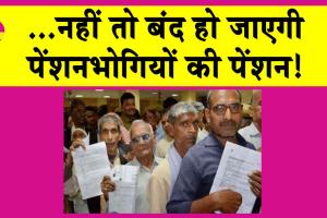 Pensioners News: जल्दी जमा करा दें ये जरूरी डोक्यूमेंट, नहीं तो पेंशन हो जाएगी बंद!