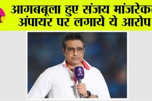 IND vs AUS: आगबबूला हुए संजय मांजरेकर, अंपायर पर लगाये ये आरोप!