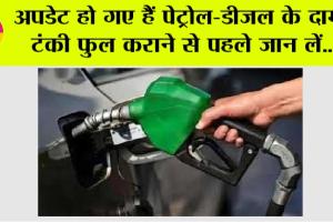 Petrol-Diesel Price: अपडेट हो गए हैं पेट्रोल-डीजल के दाम, टंकी फुल कराने से पहले जान लें…