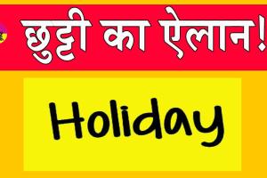 Holiday News: पंजाब में 20 नवंबर को छुट्टी की घोषणा