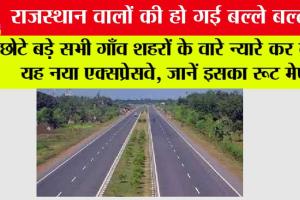 Rajasthan Highway: राजस्थान के इन शहरों से होकर निकलेगा ये नया एक्सप्रेस हाईवे, रॉकेट की तरह बढ़ेंगे जमीनों के भाव