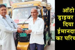 Honesty: ईमानदारी की जिंदा मिसाल बने सूरतगढ़ के रामस्वरूप इन्सां!