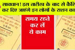 Ration Card News: राशन कार्ड से हटेंगे इन लोगों के नाम, समय रहते कर लें ये काम