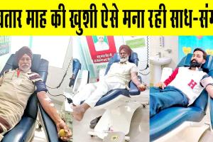 साईं शाह मस्ताना जी महाराज के पावन अवतार माह की खुशी ऐसे मना रही साध संगत!
