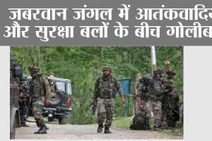 जबरवान जंगल में आतंकवादियों और सुरक्षा बलों के बीच गोलीबारी