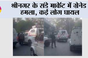 Grenade Attack: श्रीनगर के संडे मार्केट में ग्रेनेड हमला, कई लोग घायल