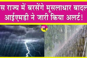 Telangana Weather: इस राज्य में बरसेंगे मूसलाधार बादल, आईएमडी ने जारी किया अलर्ट!