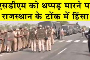 Tonk Violence: एसडीएम को थप्पड़ मारने का आरोपी निर्दलीय प्रत्याशी नरेश मीणा गिरफ्तार