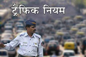 Traffic Rules: सिरसा वासियों को रॉन्ग साइड या लाइन बदलकर चलना पड़ेगा भारी!