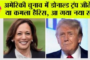 US Election: अमेर‍िकी चुनाव में डोनाल्ड ट्रंप जीतेंगे या कमला हैरिस, आ गया नया सर्वे