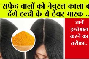 White Hair: सफेद बालों को नेचुरल काला कर देंगे हल्दी के ये हेयर मास्क, जानें इस्तेमाल करने का तरीका..