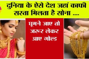 World Cheapest Gold Country: दुनिया के ऐसे देश जहां काफी सस्ता मिलता है सोना, घूमने जाए तो जरूर लेकर आए गोल्ड