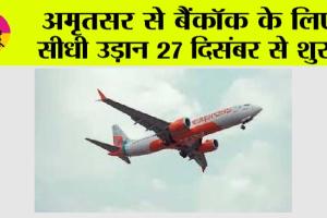 अमृतसर से बैंकॉक के लिए सीधी उड़ान 27 दिसंबर से शुरू