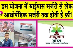 Ayushman Yojana: इस योजना ने बचाई एक महिला की जिंदगी, हुआ मुफ्त ऑपरेशन! जानें क्या है ये योजना!