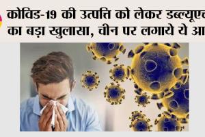 Covid-19 Information: कोविड-19 की उत्पत्ति को लेकर डब्ल्यूएचओ का बड़ा खुलासा, चीन पर लगाये ये आरोप
