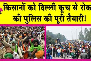 Farmers Protest: किसान आंदोलन को लेकर तीन राज्यों की पुलिस हाई अलर्ट पर! किसानों को दिल्ली कूच से रोकने की पूरी तैयारी!