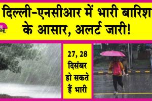 Delhi Weather Update: दिल्ली-एनसीआर में हो सकती भारी बारिश, मौसम विभाग का अलर्ट जारी!