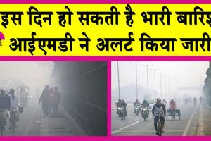 IMD Alerts Delhi: सर्दी के साथ बढ़ेगी परेशानी, आईएमडी ने किया अलर्ट जारी! इस दिन हो सकती है भारी बारिश!