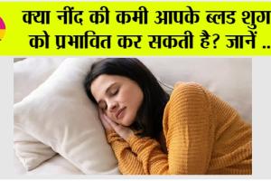 Diabetes: नींद की कमी से बढ़ रही है डायबिटीज की समस्या
