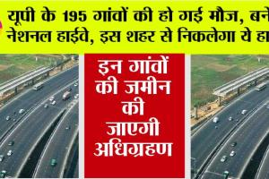 Expressways in UP: यूपी के इस शहर में बनाए जाएंगे तीन नेशनल हाईवे, 195 गांवों की जमीन की जाएगी अधिग्रहण