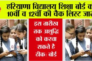 Haryana Board: हरियाणा विद्यालय शिक्षा बोर्ड की 10वीं व 12वीं की चैक लिस्ट जारी