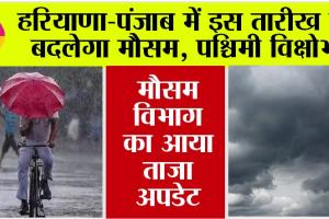 Haryana-Punjab Weather News: हरियाणा-पंजाब में इस तारीख से बदलेगा मौसम, सक्रिय होगा पश्चिमी विक्षोभ, जानें मौसम विभाग की भविष्यवाणी