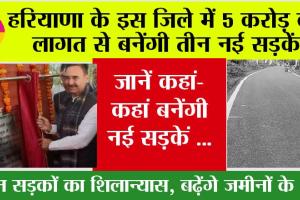 Haryana Road News: हरियाणा के इस जिले में 5 करोड़ की लागत से बनेंगी तीन नई सड़कें, जानें कहां-कहां गुजरेंगी ये नई सड़कें …