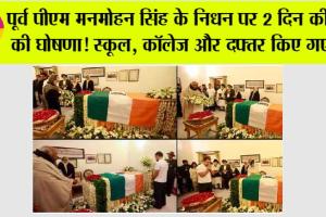 Holiday News: पूर्व पीएम मनमोहन सिंह के निधन पर 2 दिन की छुट्टी की घोषणा! इस राज्य में स्कूल, कॉलेज और दफ्तर किए गए बंद