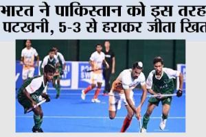 IND vs PAK: भारत ने पाकिस्तान को इस तरह दी पटखनी, 5-3 से हराकर जीता खिताब