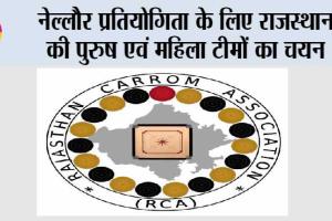 नेल्लौर प्रतियोगिता के लिए राजस्थान की पुरुष एवं महिला टीमों का चयन