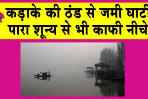 Jammu-Kashmir Weather Update: कड़ाके की ठंड से जम गई घाटी! पारा पहुंचा @ -9.6 डिग्री सेल्सियस