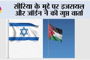 सीरिया के मुद्दे पर इजरायल और जॉर्डन ने की गुप्त वार्ता