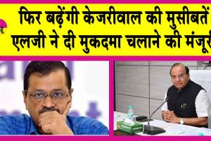 चुनाव से पहले फिर बढ़ सकती हैं केजरीवाली की मुसीबतें! ईडी को मिली मुकदमा चलाने की मंजूरी