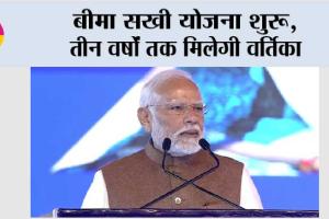 LIC Bima Sakhi Yojana: बीमा सखी योजना शुरू, तीन वर्षों तक मिलेगी वर्तिका