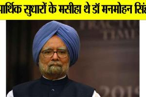 Manmohan Singh: आर्थिक सुधारों के मसीहा थे डॉ मनमोहन सिंह
