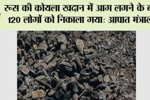 रूस की कोयला खदान में आग लगने के बाद 120 लोगों को निकाला गया: आपात मंत्रालय