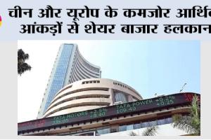 Share Market: चीन और यूरोप के कमजोर आर्थिक आंकड़ों से शेयर बाजार हलकान