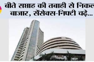 Share Market Update: बीते सप्ताह की तबाही से निकला बाजार, सेंसेक्स-निफ्टी चढ़े