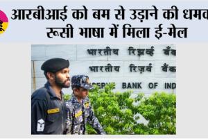 RBI Receives Bomb Threat: आरबीआई को बम से उड़ाने की धमकी, रूसी भाषा में मिला ई-मेल